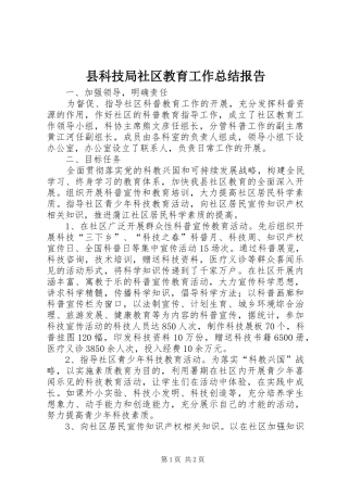 县科技局社区教育工作总结报告
