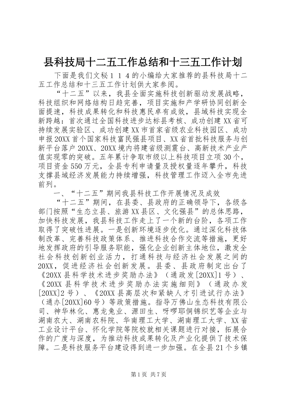 县科技局十二五工作总结和十三五工作计划_第1页