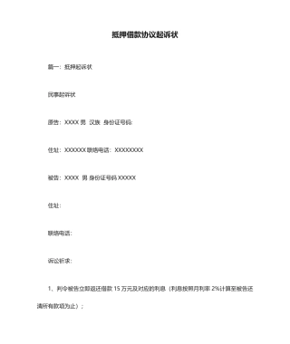 抵押借款合同起诉状