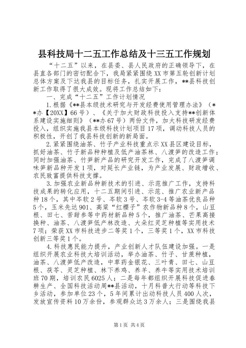 县科技局十二五工作总结及十三五工作规划_第1页