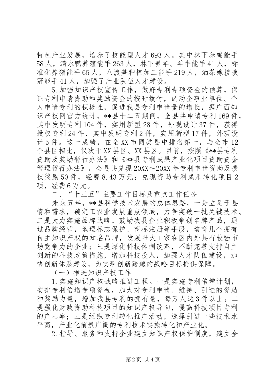 县科技局十二五工作总结及十三五工作规划_第2页
