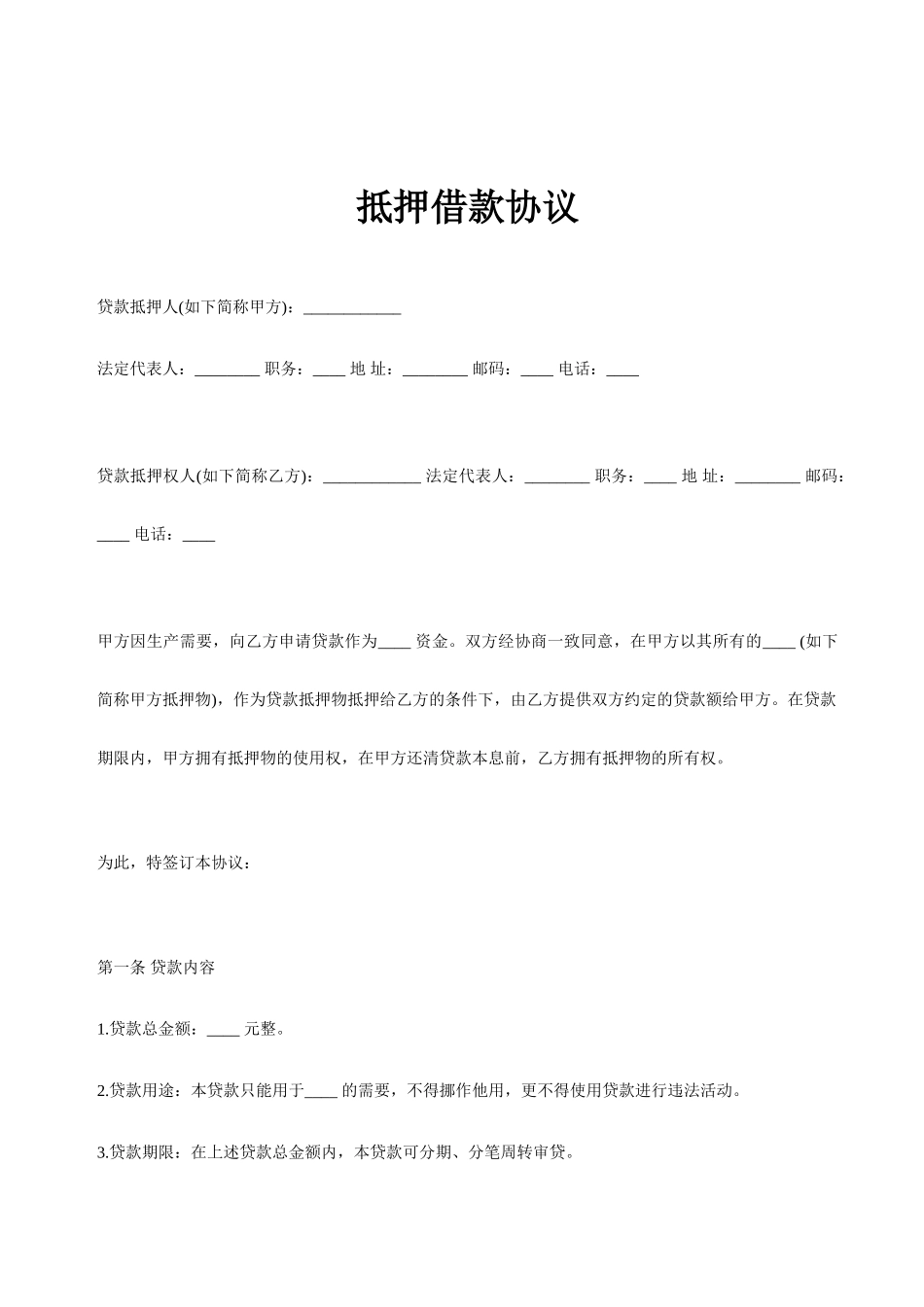 抵押借款合同正式版_第1页