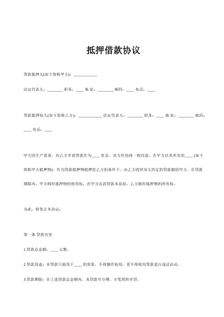 抵押借款合同正式版