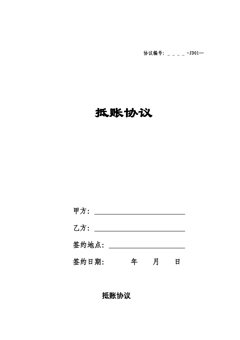 抵账合同范本_第1页
