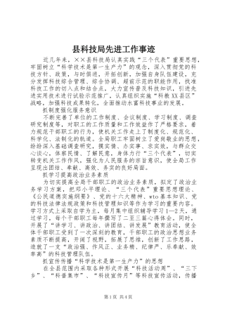 县科技局先进工作事迹