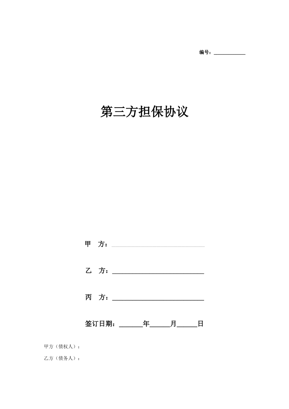 第三方担保合同协议_第1页
