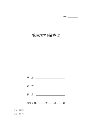 第三方担保合同协议