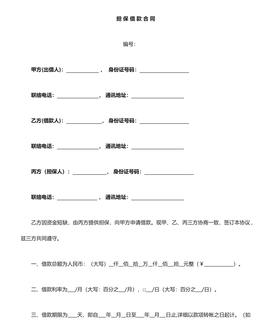 第三方担保借款合同_第1页