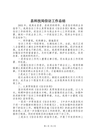县科技局信访工作总结