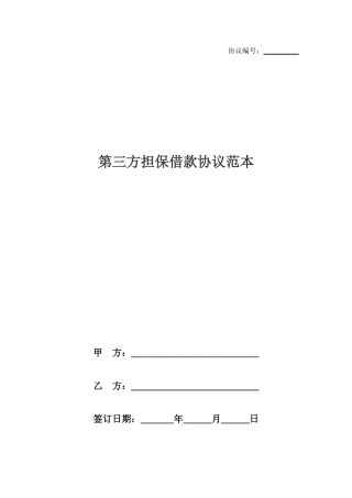 第三方担保借款合同范本