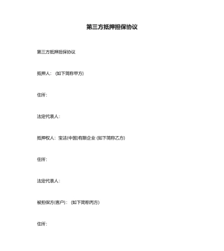 第三方抵押担保合同