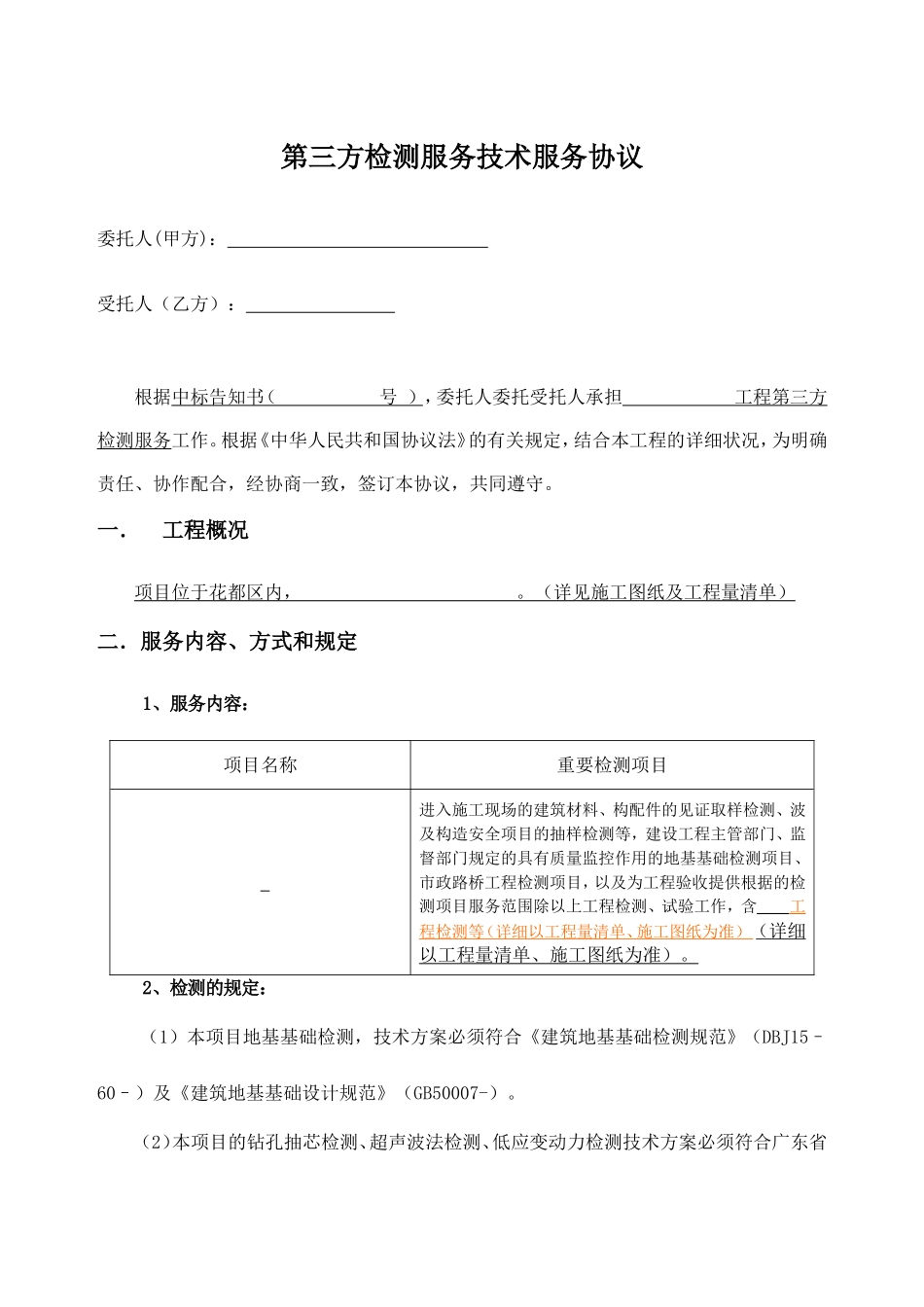 第三方检测服务技术服务合同_第2页