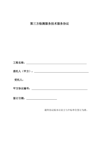 第三方检测服务技术服务合同