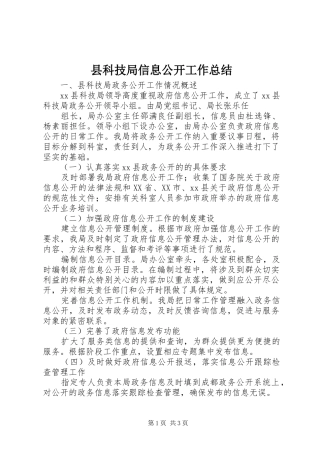 县科技局信息公开工作总结