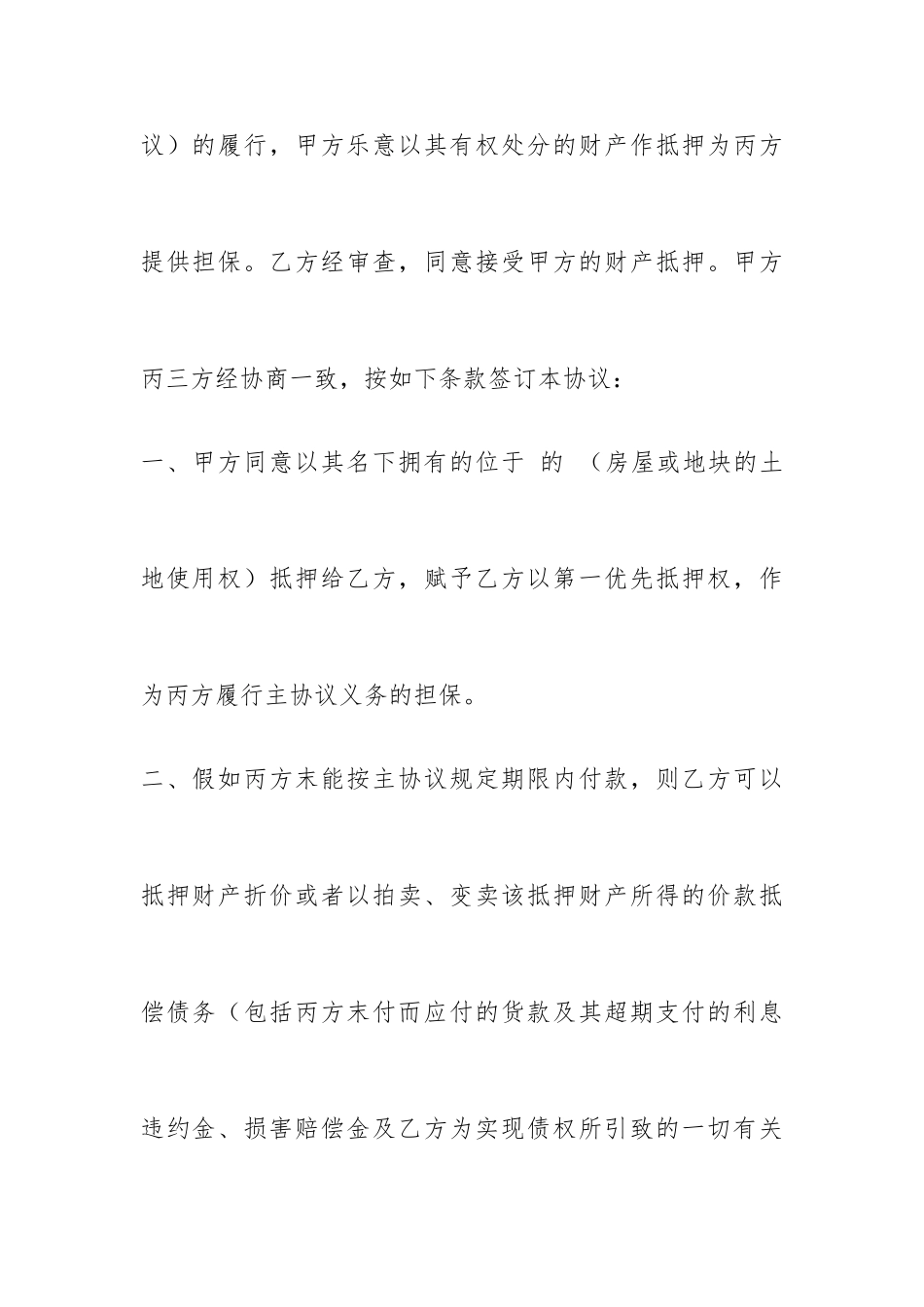 第三方提供的抵押担保合同_第2页