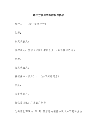 第三方提供的抵押担保合同