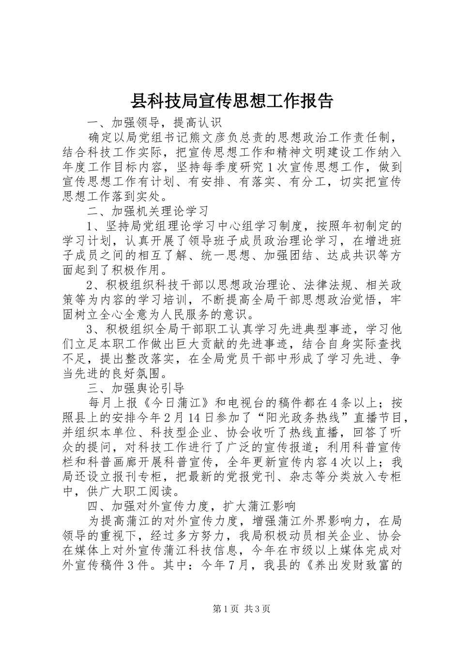 县科技局宣传思想工作报告_第1页