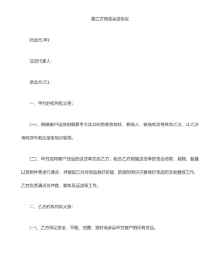 第三方运输合同
