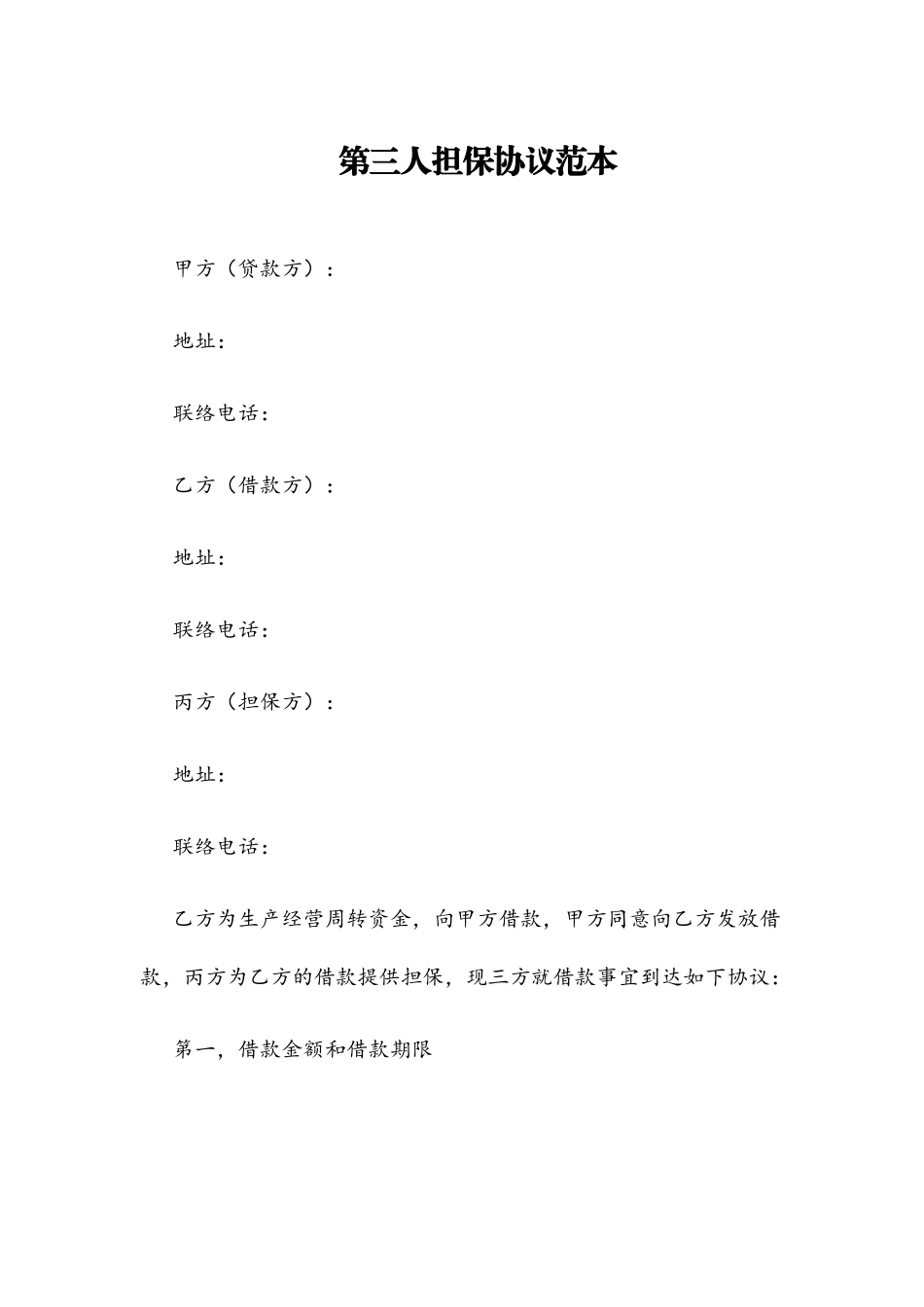 第三人担保合同范本_第1页