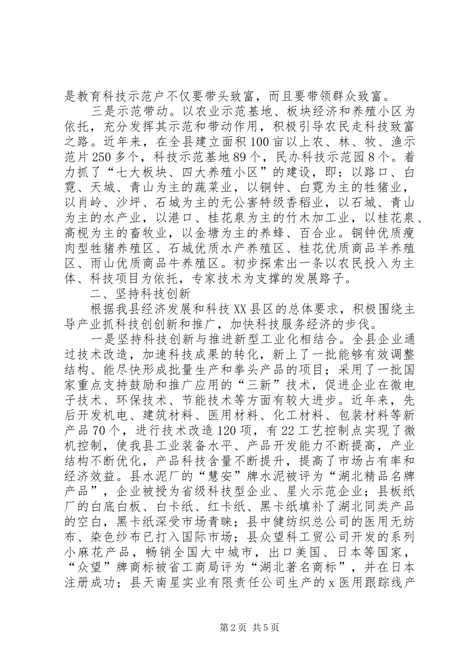 县科技局依靠科技发展服务县域经济_第2页