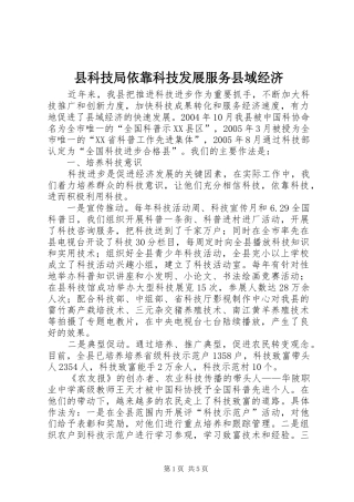县科技局依靠科技发展服务县域经济