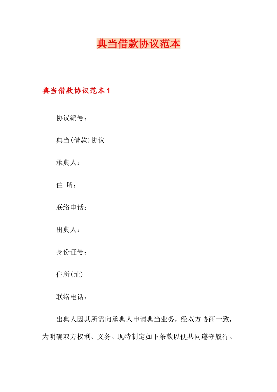 典当借款合同_第1页