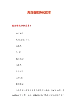 典当借款合同