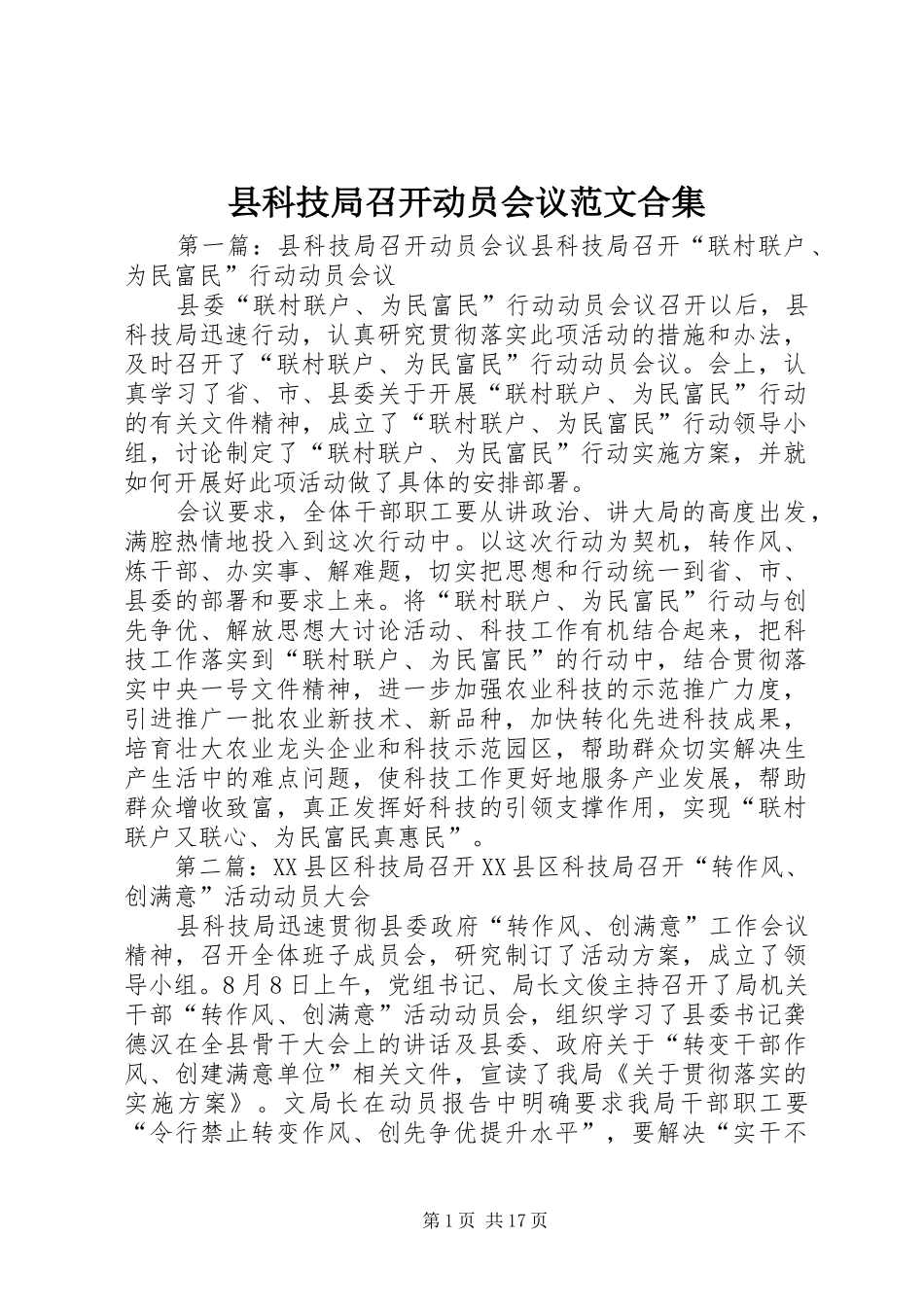 县科技局召开动员会议范文合集_第1页
