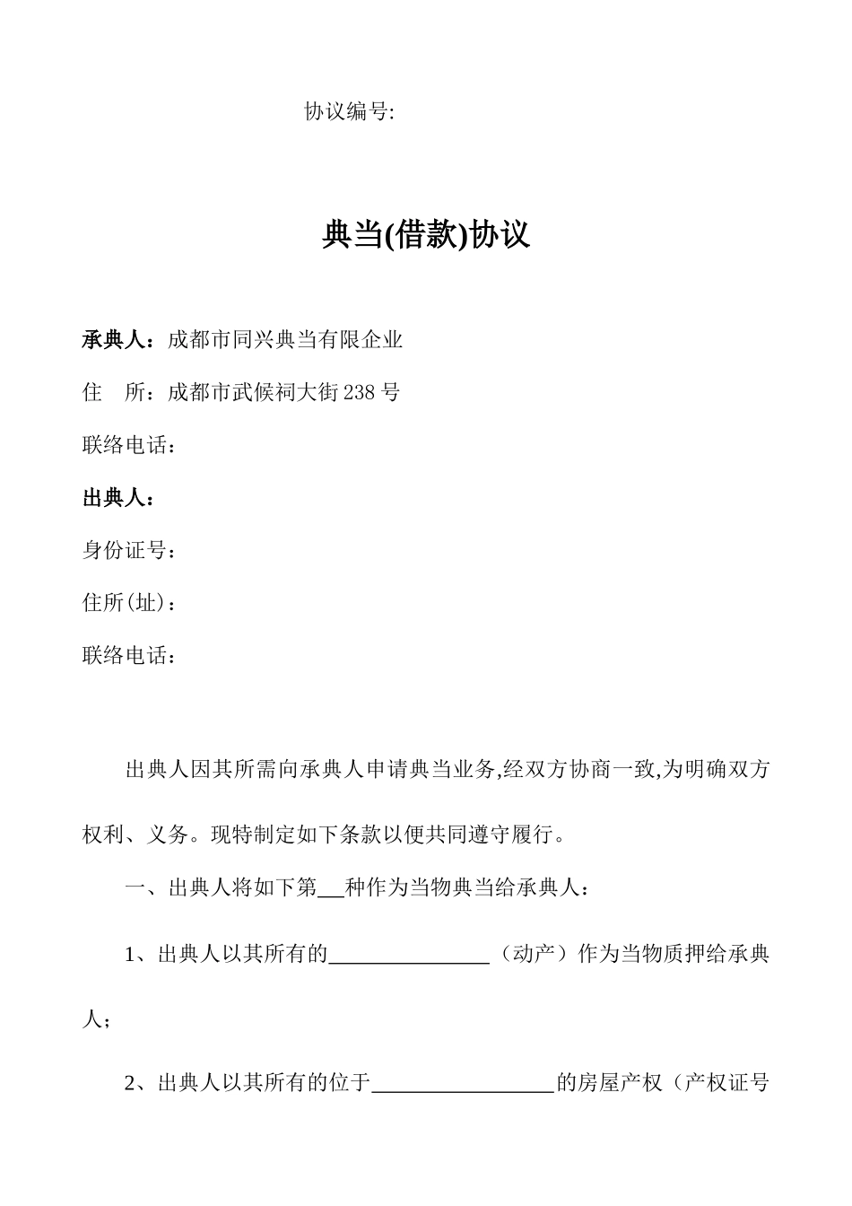 典当借款合同范本_第1页