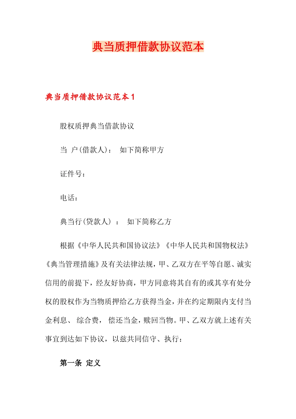 典当质押借款合同_第1页