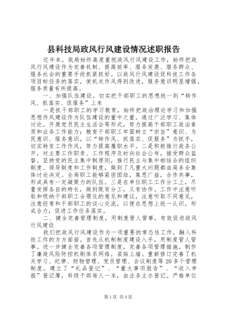 县科技局政风行风建设情况述职报告