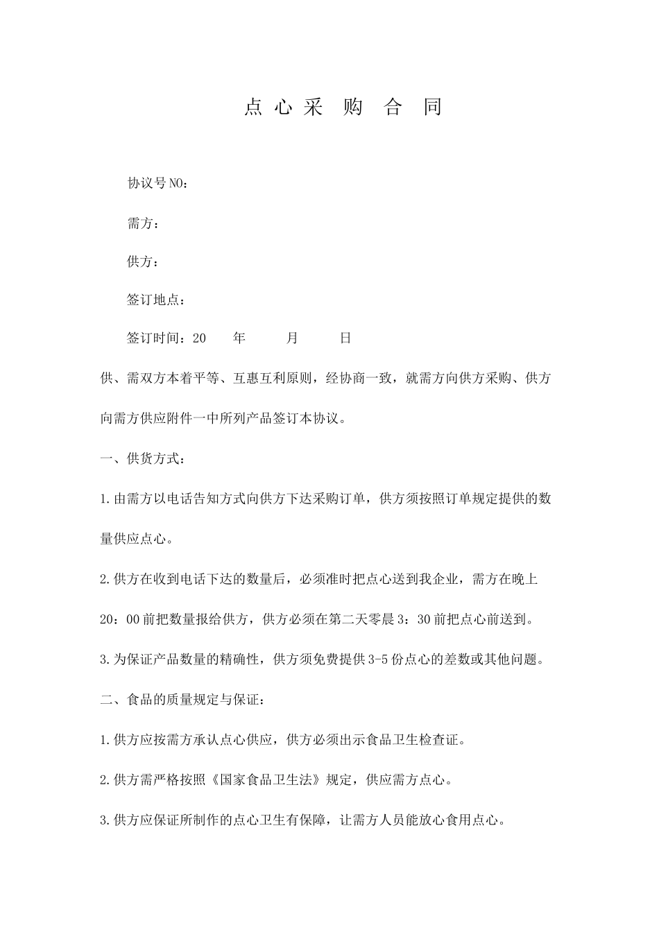 点心采购合同_第1页