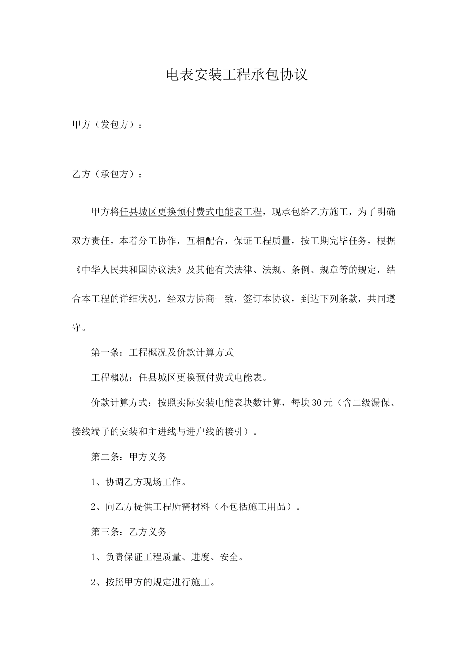 电表安装工程承包合同_第1页