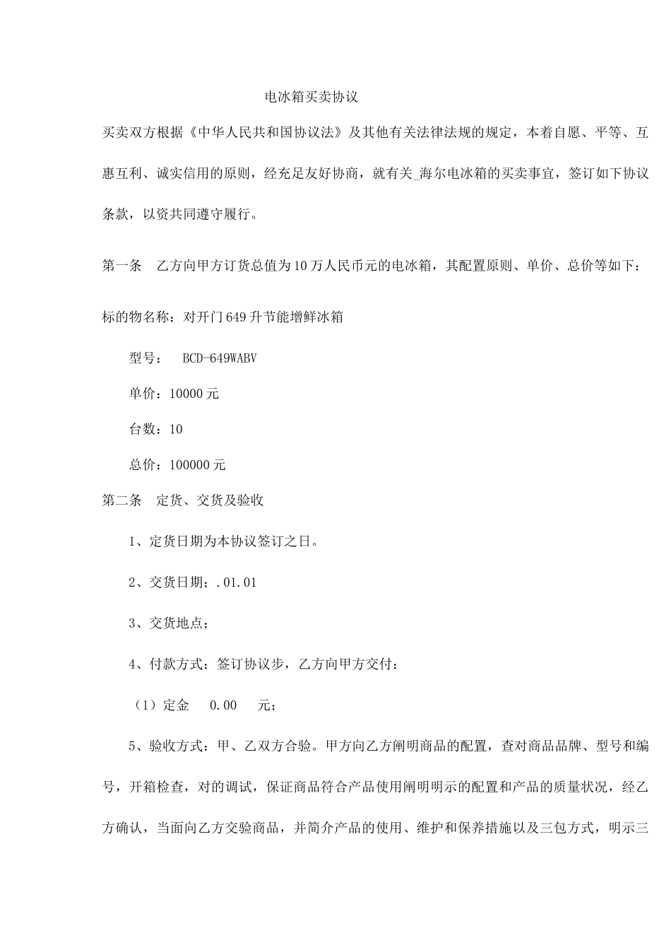 电冰箱买卖合同_第1页