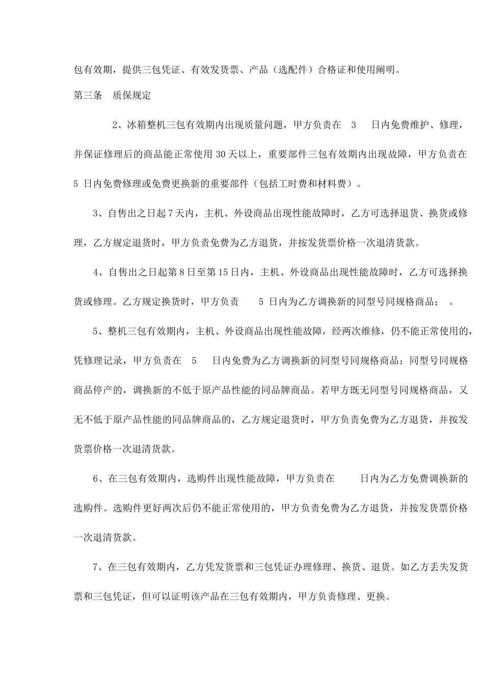 电冰箱买卖合同_第2页