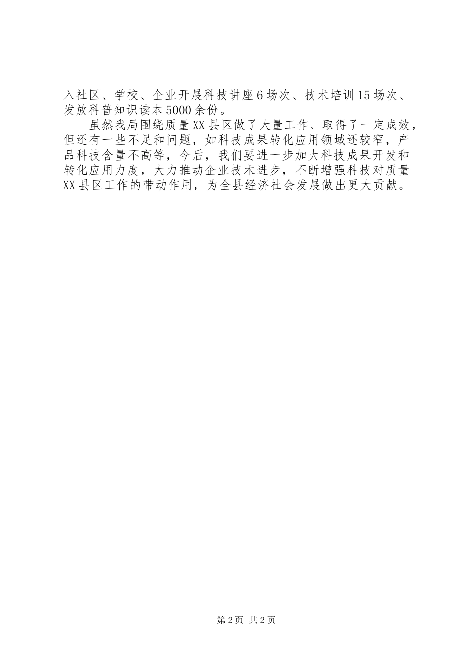 县科技局质量月工作总结_第2页