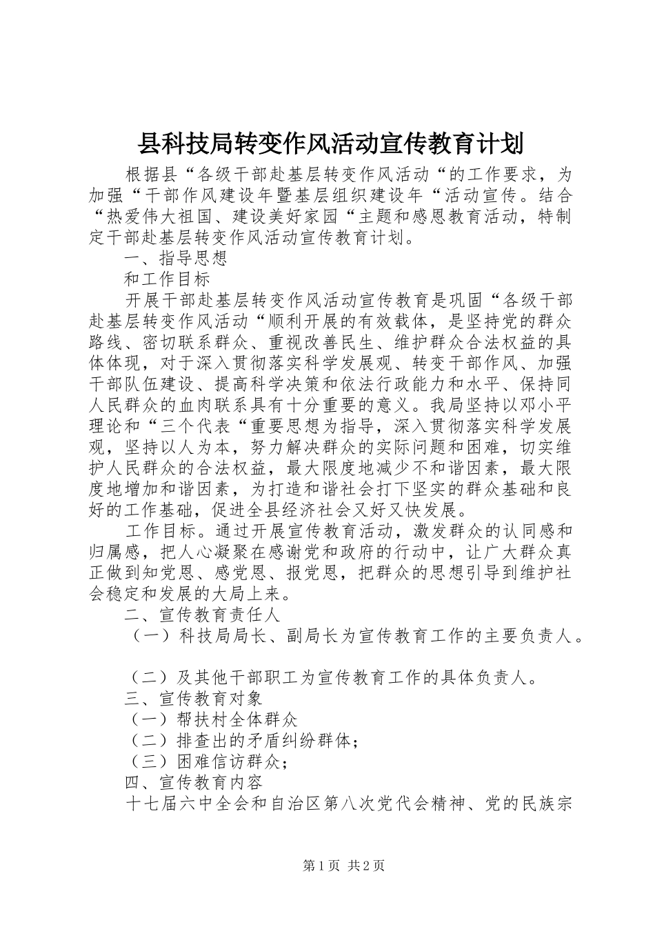县科技局转变作风活动宣传教育计划_第1页