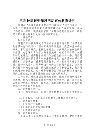 县科技局转变作风活动宣传教育计划