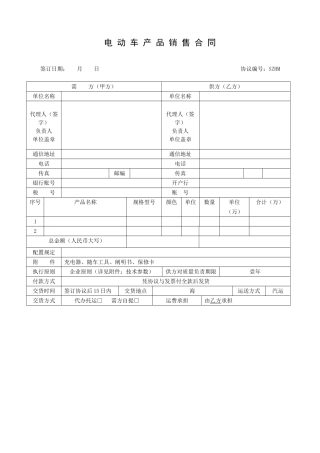 电动汽车销售合同