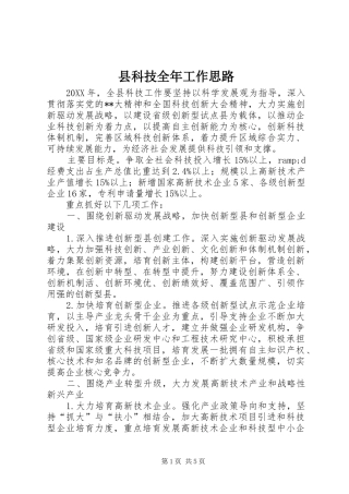 县科技全年工作思路
