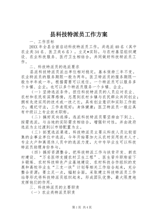 县科技特派员工作方案