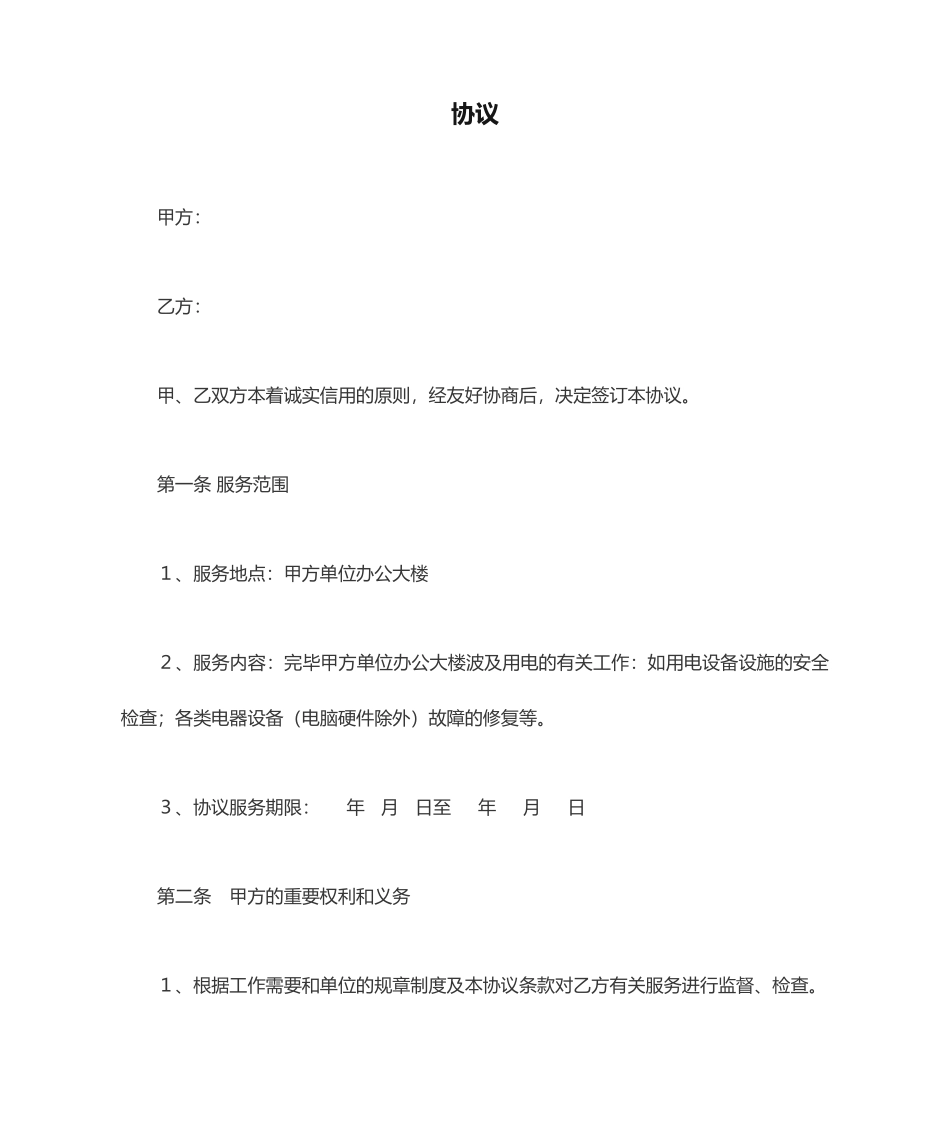电工服务承包合同_第1页