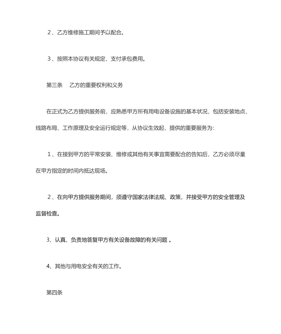 电工服务承包合同_第2页