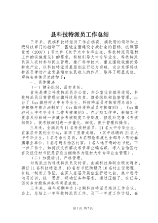 县科技特派员工作总结
