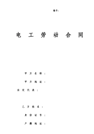 电工劳动合同