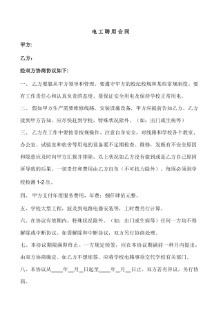 电工聘用合同 (4)