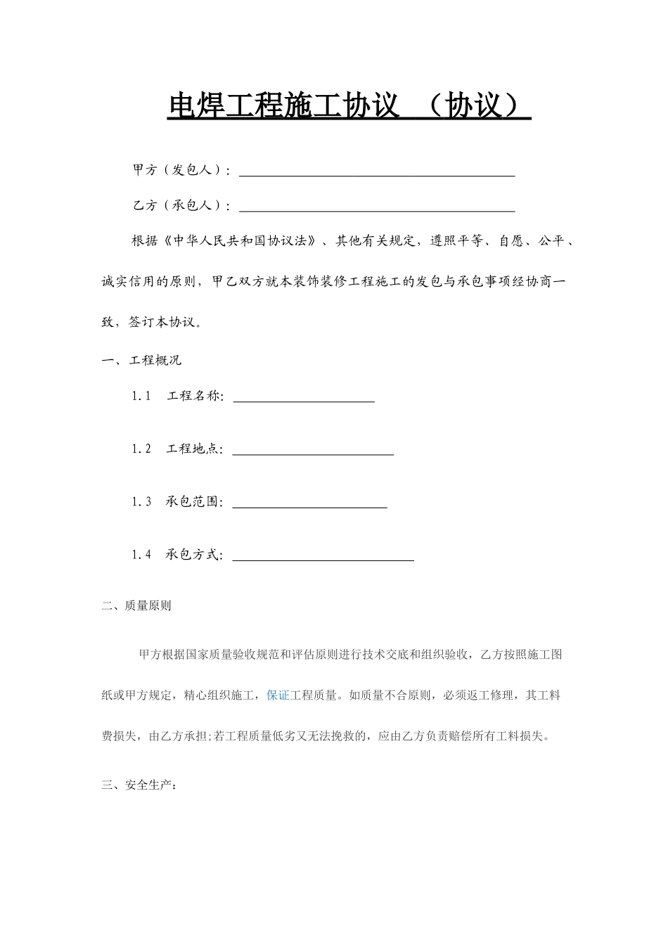 电焊工程施工合同_第1页