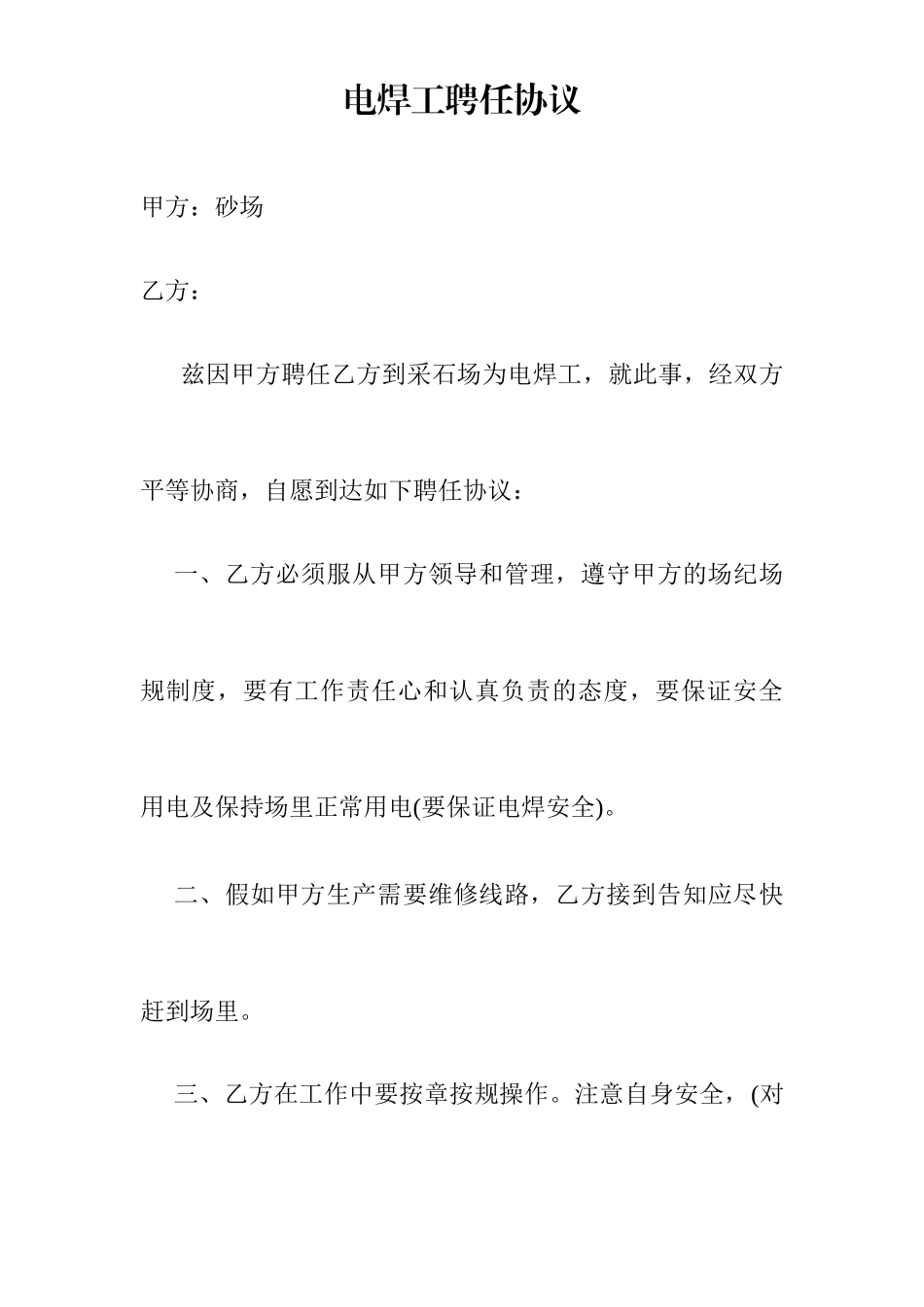 电焊工聘用合同_第1页