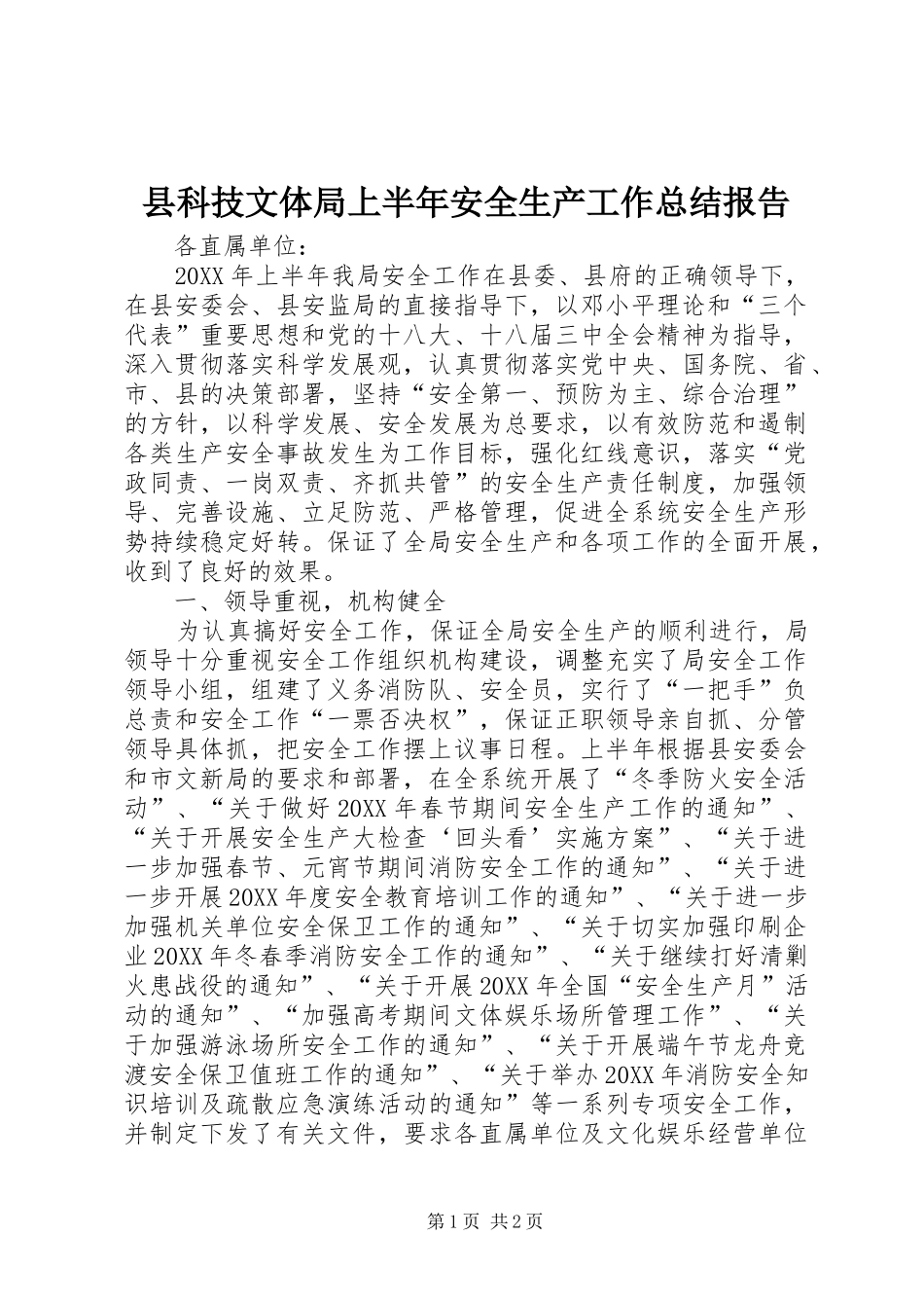 县科技文体局上半年安全生产工作总结报告_第1页