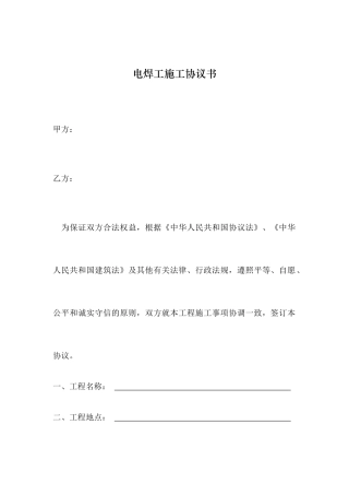 电焊工施工合同书